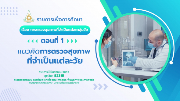 52315 รายการที่  4 ตอนที่ 1 แนวคิดการตรวจสุขภาพที่จำเป็นแต่ละวัย