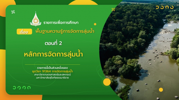 91364 รายการที่  6 ตอนที่ 2 หลักการจัดการลุ่มน้ำ