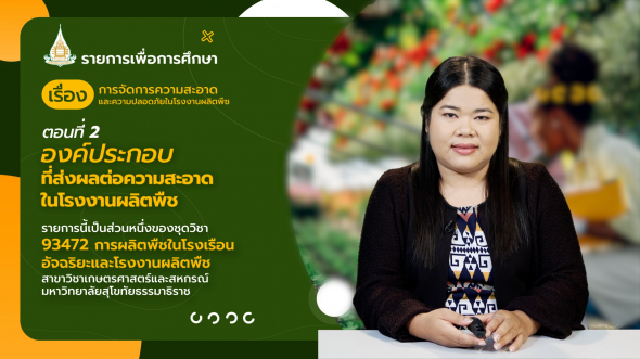 93472 รายการที่ 13 ตอนที่ 2 องค์ประกอบที่ส่งผลต่อความสะอาดในโรงงานผลิตพืช