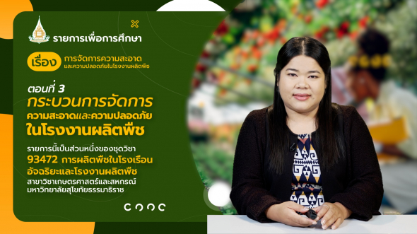 93472 รายการที่ 13 ตอนที่ 3 กระบวนการจัดการความสะอาดและความปลอดภัยในโรงงานผลิตพืช