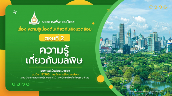 91365 รายการที่  1 ตอนที่ 2 ความรู้เกี่ยวกับมลพิษ