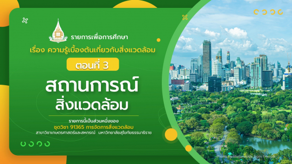 91365 รายการที่  1 ตอนที่ 3 สถานการณ์สิ่งแวดล้อม