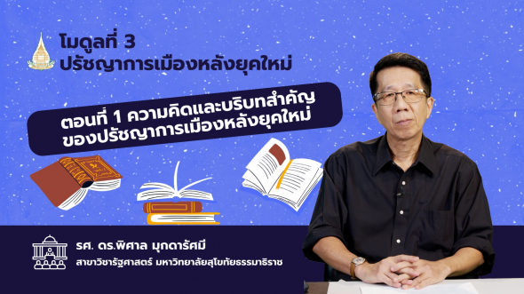 84902 รายการที่  3 ตอนที่ 1 ความคิดและบริบทสำคัญของปรัชญาการเมืองหลังยุคใหม่