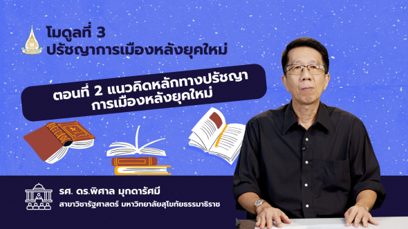 84902 รายการที่  3 ตอนที่ 2 แนวคิดหลักทางปรัชญาการเมืองหลังยุคใหม่