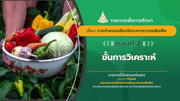 93442 รายการที่  7 ตอนที่ 2 ขั้นการวิเคราะห์