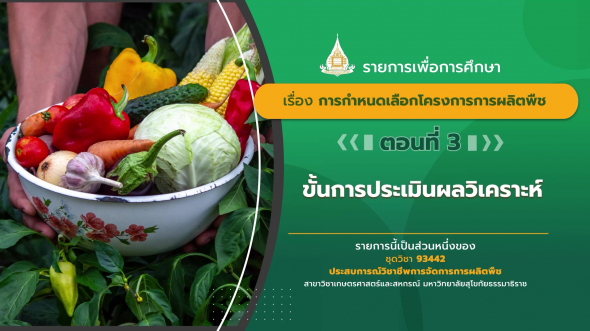 93442 รายการที่  7 ตอนที่ 3 ขั้นการประเมินผลวิเคราะห์