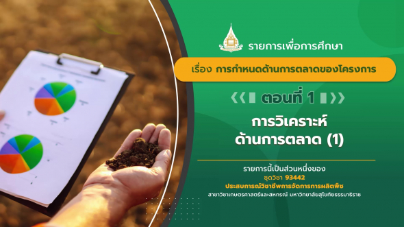 93442 รายการที่  8 ตอนที่ 1 การวิเคราะห์ด้านการตลาด (1)