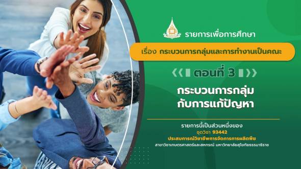 93442 รายการที่ 14 ตอนที่ 3 กระบวนการกลุ่มกับการแก้ปัญหา