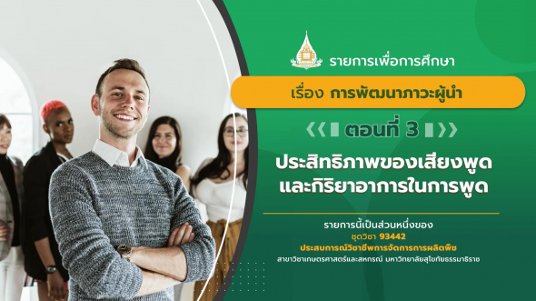 93442 รายการที่ 15 ตอนที่ 3 ประสิทธิภาพของเสียงพูดและกิริยาอาการในการพูด