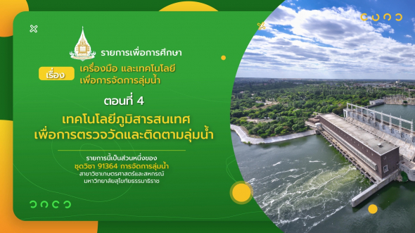 91364 รายการที่ 10 ตอนที่ 4 เทคโนโลยีภูมิสารสนเทศเพื่อการตรวจวัดและติดตามลุ่มน้ำ