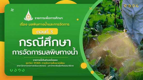 91365 รายการที่  4 ตอนที่ 3 กรณีศึกษาการจัดการมลพิษทางน้ำ