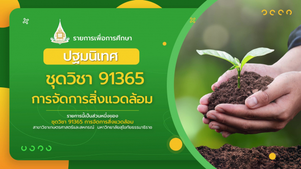 91365  ปฐมนิเทศชุดวิชา การจัดการสิ่งแวดล้อม