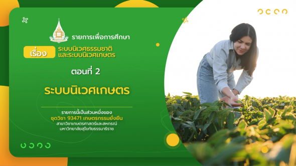 93471 รายการที่  5 ตอนที่ 2 ระบบนิเวศเกษตร
