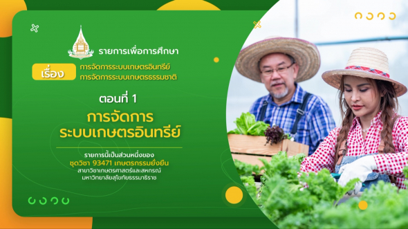93471 รายการที่ 12 ตอนที่ 1 การจัดการระบบเกษตรอินทรีย์