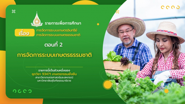 93471 รายการที่ 12 ตอนที่ 2 การจัดการระบบเกษตรธรรมชาติ