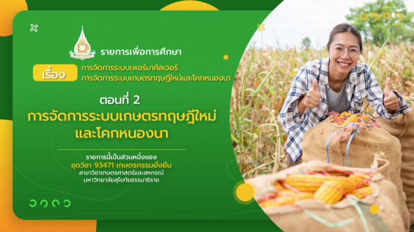 93471 รายการที่ 13 ตอนที่ 2 การจัดการระบบเกษตรทฤษฎีใหม่และโคกหนองนา
