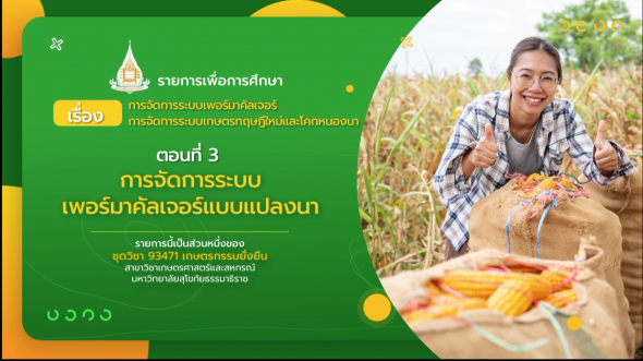 93471 รายการที่ 13 ตอนที่ 3 การจัดการระบบเพอร์มาคัลเจอร์แบบแปลงนา