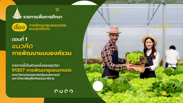 91307 รายการที่  6 ตอนที่ 1 แนวคิดการพัฒนาแบบองค์รวม