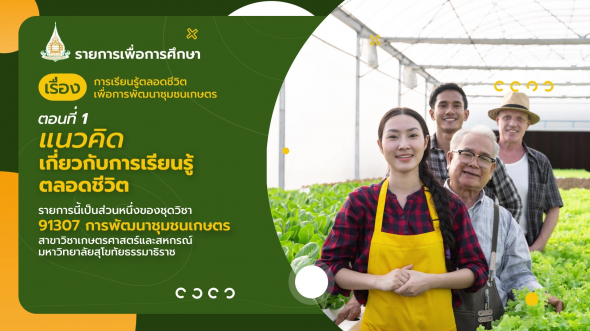 91307 รายการที่  7 ตอนที่ 1 แนวคิดเกี่ยวกับการเรียนรู้ตลอดชีวิต