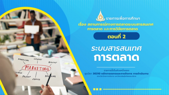 30210 รายการที่  2 ตอนที่ 2 ระบบสารสนเทศการตลาด
