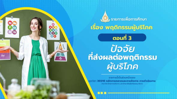 30210 รายการที่  3 ตอนที่ 3 ปัจจัยที่ส่งผลต่อพฤติกรรมผู้บริโภค