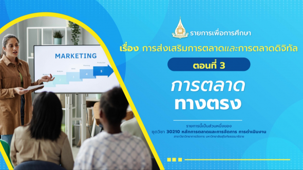 30210 รายการที่  8 ตอนที่ 3 การตลาดทางตรง