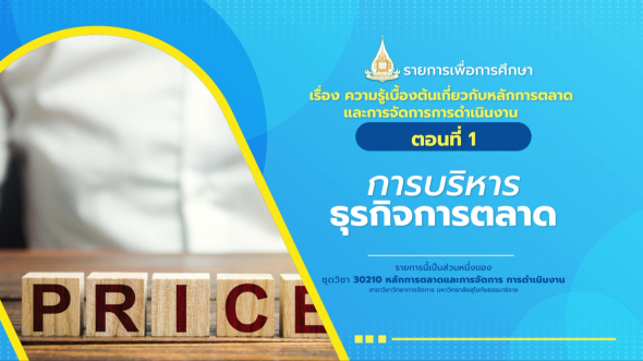 30210 รายการที่  1 ตอนที่ 1 การบริหารธุรกิจการการตลาด