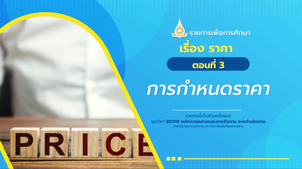 30210 รายการที่  6 ตอนที่ 3 การกำหนดราคา