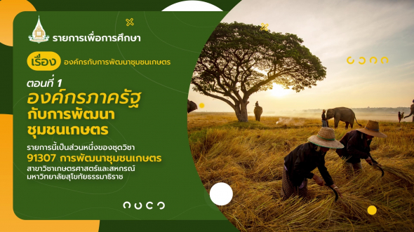 91307 รายการที่  8 ตอนที่ 1 องค์กรภาครัฐกับการพัฒนาชุมชนเกษตร
