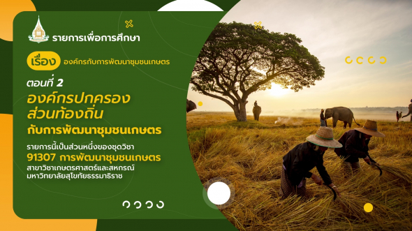 91307 รายการที่  8 ตอนที่ 2 องค์กรปกครองส่วนท้องถิ่นกับการพัฒนาชุมชนเกษตร