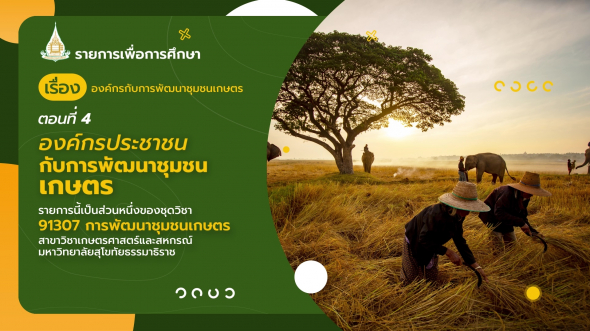 91307 รายการที่  8 ตอนที่ 4 องค์กรประชาชนกับการพัฒนาชุมชนเกษตร
