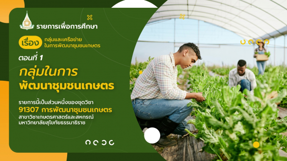 91307 รายการที่  9 ตอนที่ 1 กลุ่มในการพัฒนาชุมชนเกษตร