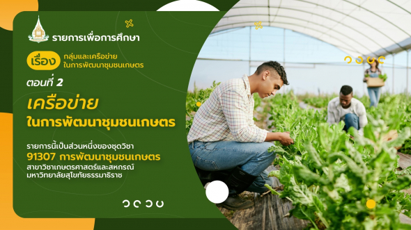 91307 รายการที่  9 ตอนที่ 2 เครือข่ายในการพัฒนาชุมชนเกษตร