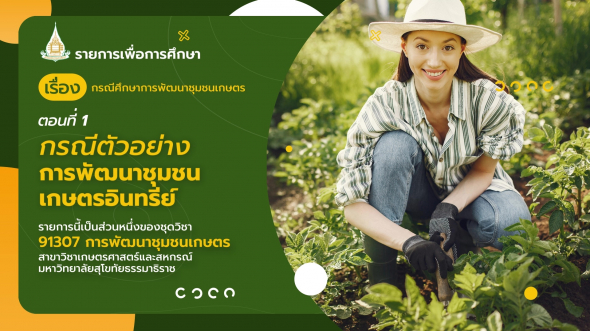 91307 รายการที่ 10 ตอนที่ 1 กรณีตัวอย่างการพัฒนาชุมชนเกษตรอินทรีย์