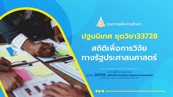 33728  ปฐมนิเทศชุดวิชา สถิติเพื่อการวิจัยทางรัฐประศาสนศาสตร์