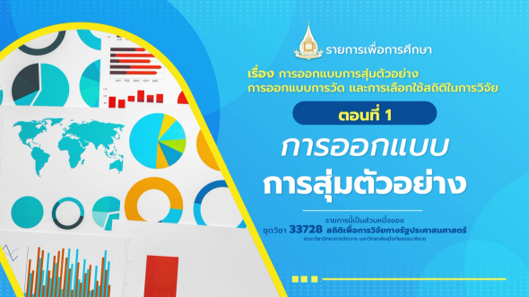 33728 รายการที่  3 ตอนที่ 1 การออกแบบการสุ่มตัวอย่าง