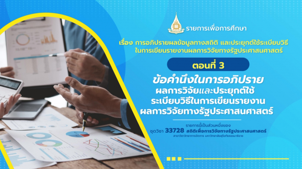 33728 รายการที่ 10 ตอนที่ 3 ข้อคำนึงในการอภิปรายผลการวิจัยและประยุกต์ใช้ ระเบียบวิธี