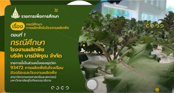 93472 รายการที่ 15 ตอนที่ 1 กรณีศึกษาโรงงานผลิตพืช บริษัท บารมีพิรุณ จำกัด