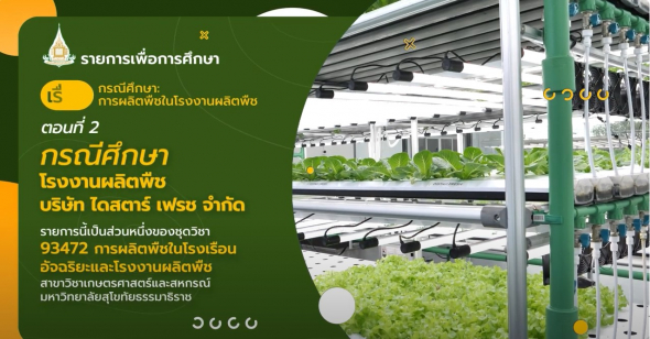 93472 รายการที่ 15 ตอนที่ 2 กรณีศึกษาโรงงานผลิตพืช บริษัท ไดสตาร์ เฟรช จำกัด