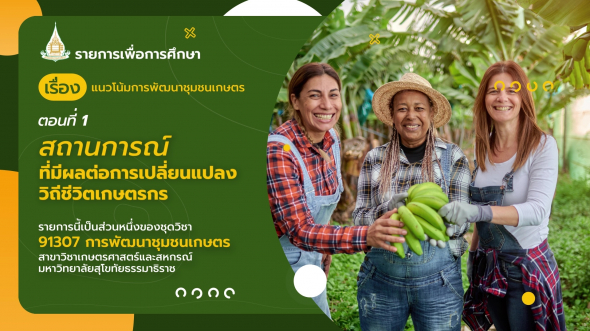 91307 รายการที่ 11 ตอนที่ 1 สถานการณ์ที่มีผลต่อการเปลี่ยนแปลงวิถีชีวิตเกษตรกร