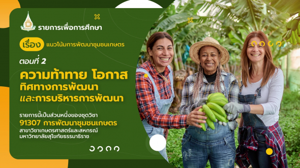 91307 รายการที่ 11 ตอนที่ 2 ความท้าทาย โอกาส ทิศทางการพัฒนาและการบริหารการพัฒนา
