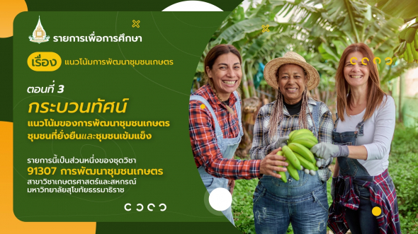 91307 รายการที่ 11 ตอนที่ 3 กระบวนทัศน์ แนวโน้มของการพัฒนาชุมชนเกษตร ชุมชนที่ยั่งยืน