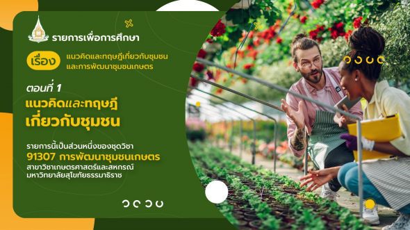 91307 รายการที่  1 ตอนที่ 2 แนวคิดและทฤษฎีเกี่ยวกับการพัฒนาชุมชนเกษตร