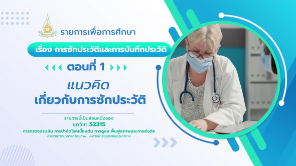 52315 รายการที่  3 ตอนที่ 1 แนวคิดเกี่ยวกับการซักประวัติ