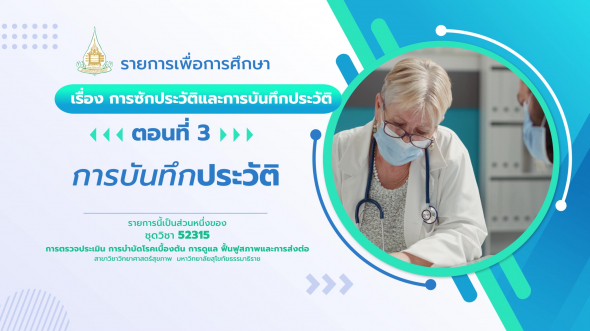 52315 รายการที่  3 ตอนที่ 3 การบันทึกประวัติ
