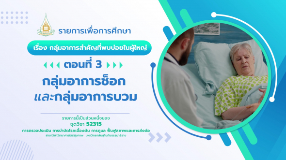 52315 รายการที่  8 ตอนที่ 3 กลุ่มอาการช็อก และกลุ่มอาการบวม