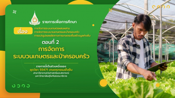 93471 รายการที่ 14 ตอนที่ 2 การจัดการระบบวนเกษตรและป่าครอบครัว
