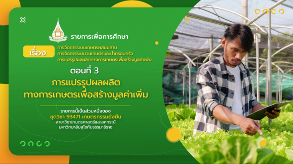 93471 รายการที่ 14 ตอนที่ 3 การแปรรูปผลผลิตทางการเกษตรเพื่อสร้างมูลค่าเพิ่ม