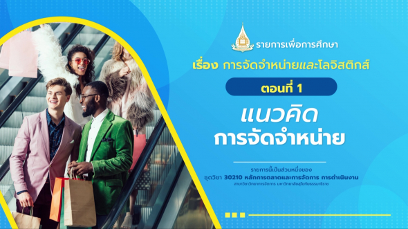 30210 รายการที่  7 ตอนที่ 1 แนวคิดการจัดจำหน่าย