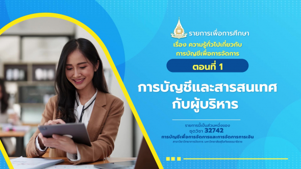 32742 รายการที่  1 ตอนที่ 1 การบัญชีและสารสนเทศกับผู้บริหาร